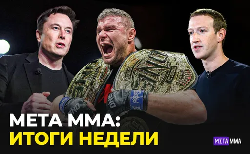 Малыхин стал двойным чемпионом ONE, Маск и Цукерберг могут подраться в UFC