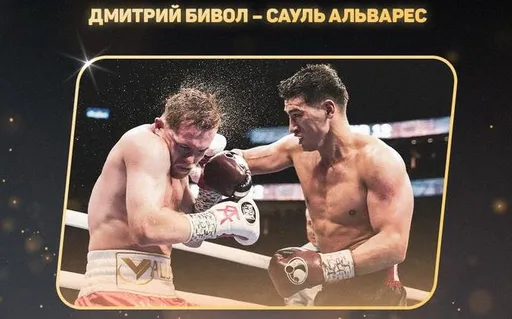 Противостояние Дмитрия Бивола и Сауля Альвареса признано боем года в боксе по версии Мета ММА