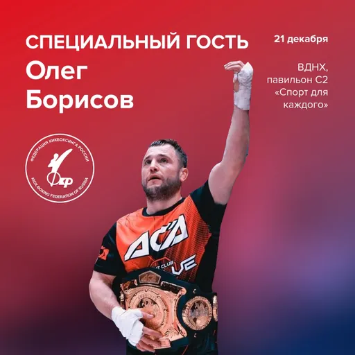 Чемпион ACA Борисов 21 декабря станет специальным гостем на экспозиции «Федерация кикбоксинга России»
