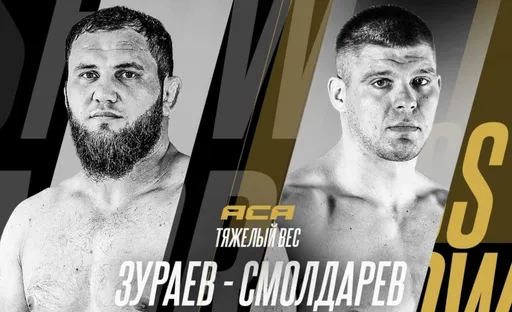 Зураев задушил Смолдарева на турнире ACA 180
