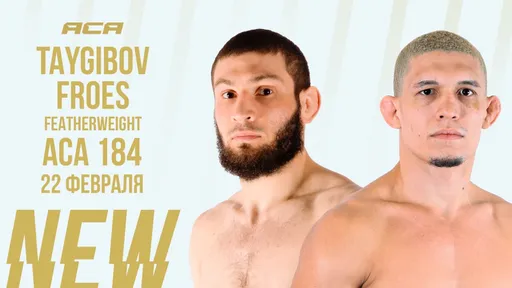 Бой Тайгибова и Фроеса пройдет на ACA 184 в феврале