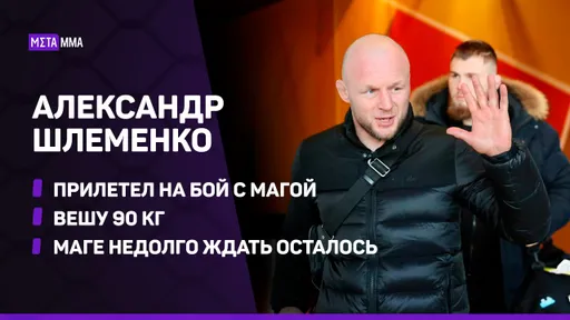 Александр Шлеменко прибыл в Екатеринбург на бой с Магомедом Исмаиловым / Вешу 90 КГ