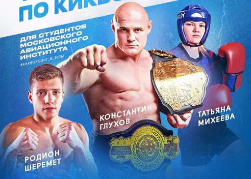 Известные кикбоксеры Глухов, Шеремет и Михеева проведут тренировку для студентов МАИ