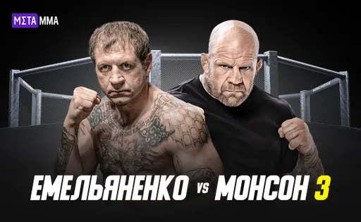 Самая бесполезная трилогия современности: Монсон хочет победить Емельяненко и уйти в Госдуму