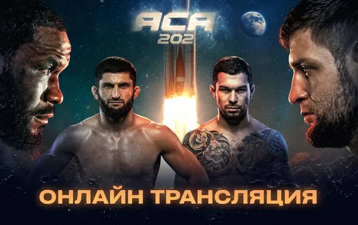 Жара на ACA 202: Вартанян задушил Абдуракова, Ибрагимов брутально нокаутировал Мацолу