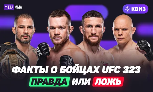 Какие факты о бойцах UFC 323 реальные? Сложнейший квиз для реальных фанатов ММА