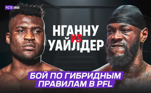 Сначала уронил Фьюри, а теперь идет за Уайлдером: Нганну проведет гибридный бой со звездой бокса в PFL