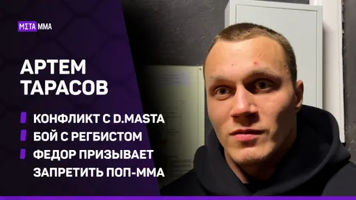 Артем Тарасов: СЛЕДСТВИЕ над Димастой / Бой с Регбистом / Федор хочет закрыть поп-ММА