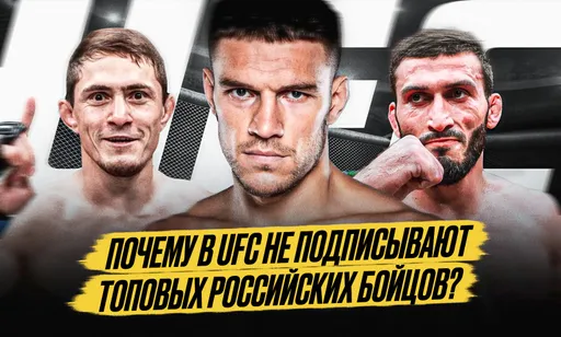 Всех поломают и подведут UFC к краху: почему лига не хочет подписывать топовых российских бойцов