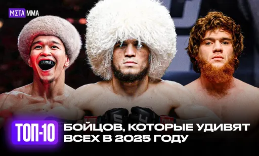 Топ-10 бойцов, которые удивят в 2025 году: Шара Буллет, талантливый брат Хабиба и казахстанский проспект