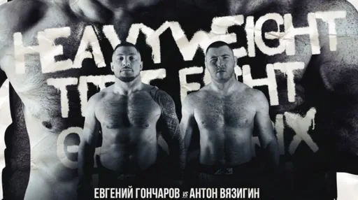 Богатырев: Гончаров и Вязигин – как волк и заяц из «Ну, погоди!»
