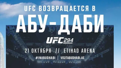 Билеты на UFC 294 в Абу-Даби были распроданы за несколько минут, самый дорогой стоил 394 тысячи рублей