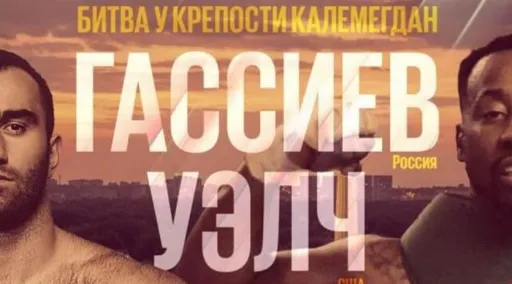 «Скорее всего, бой закончится досрочно». Тищенко назвал фаворита поединка Гассиев – Уэлч