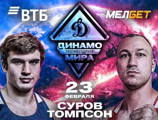 Чемпион мира по боксу Суров выступит за «Динамо» в матчевой встрече со сборной мира