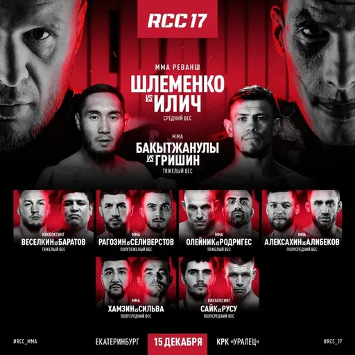 Где смотреть турнир RCC 17: Александр Шлеменко – Алекасандр Илич 2