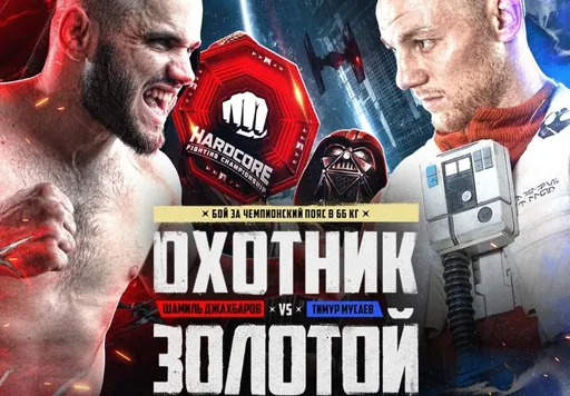 Тимур Золотой победил Джахбарова в трилогии и защитил титул чемпиона Hardcore FC