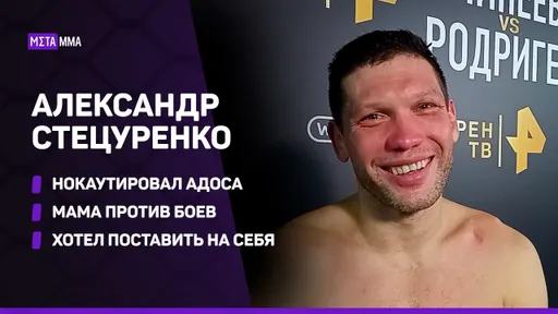 Александр Стецуренко УНИЧТОЖИЛ Адоса / Хотел поставить на свою победу / Мама была против