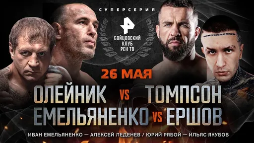 Победы братьев Емельяненко и страшное поражение Олейника: как прошел «Бойцовский клуб РЕН ТВ» 27 мая