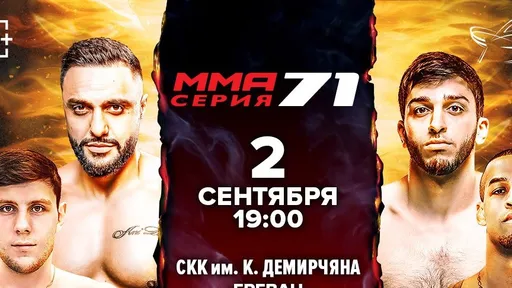 Турнир ММА Серия-71 пройдет 2 сентября в Ереване