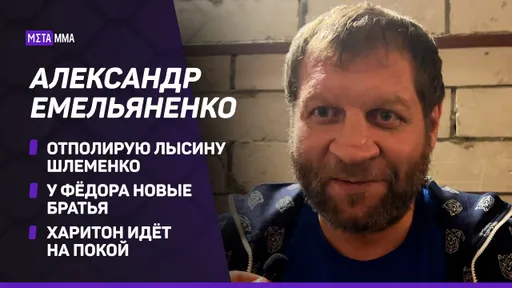 «После боя будет выплевывать зубы через жопу». Емельяненко – о Шлеменко, Дацике, Исмаилове и супруге