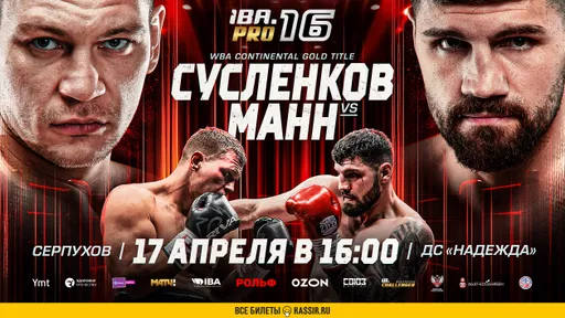 Во сколько смотреть турнир IBA Pro 16: Артем Сусленков – Артур Манн