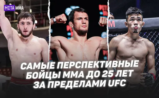 Двойной чемпион ONE и брат Хабиба: самые перспективные бойцы MMA в мире за пределами UFC
