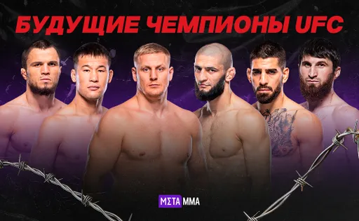 Подайте сюда пояс: будущие чемпионы UFC с постсоветского пространства