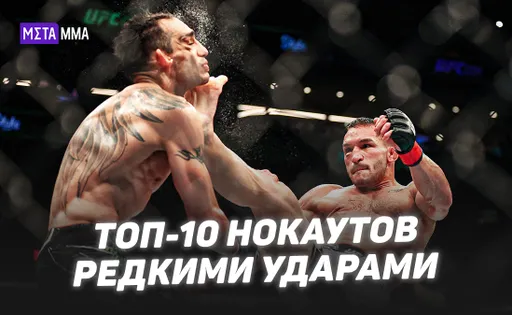 Смертоносная красота: топ-10 нокаутов редкими ударами в ММА
