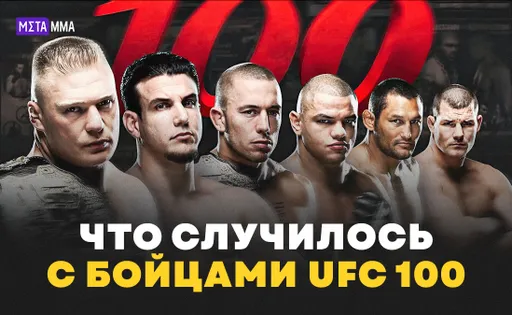 Живая легенда MMA, чемпион Bare Knuckle FC и шесть членов Зала славы: что случилось с участниками UFC 100