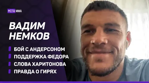 «За этот вопрос можно получить по щам». Откровенное интервью Вадима Немкова перед боем с Кори Андерсоном