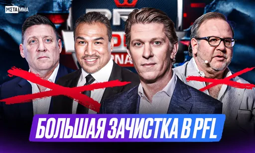PFL ждет закрытие? Главные лица покинули лигу, включая основателя