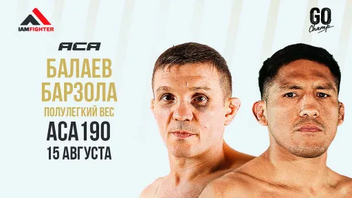 Бой Балаева и Барзолы пройдет на ACA 190 в Москве