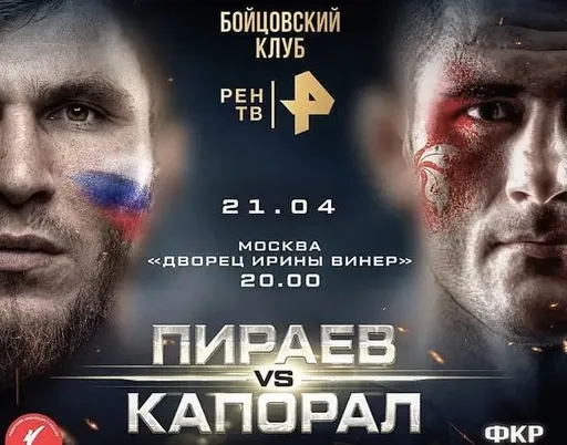 Пираев победил Капорала на турнире «Бойцовский клуб РЕН ТВ»