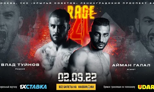 Битва титулованных кикбоксеров на Rage Arena 4. Все подробности о ярком поединке Туйнов – Галал