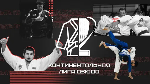 Новый международный клубный турнир стартует 8 апреля: что нужно знать о Континентальной лиге дзюдо