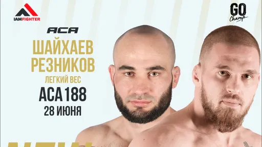 Прямая трансляция боя Резников – Шайхаев на турнире ACA 188
