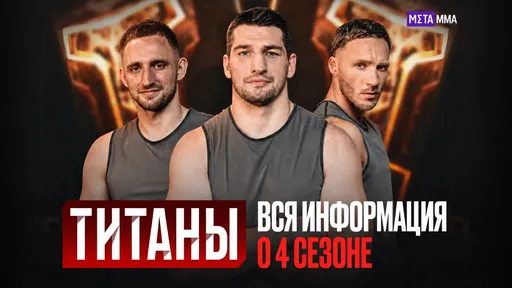 «Титаны» возвращаются: легенды единоборств, звезды спорта и медийные герои пройдут новые испытания ИИ