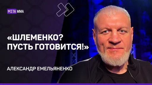 Александр Емельяненко: НЕ БУДУ ЖАЛЕТЬ Коваленко | Бой со Шлеменко / Хейтеры / Кто следующий
