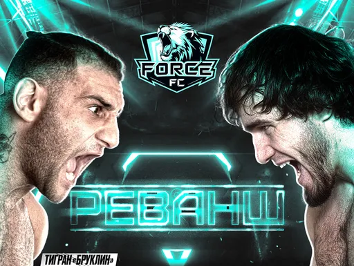 Матевосян и Амагаев проведут реванш 2 августа на втором турнире лиги Force FC