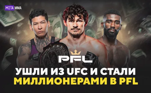 Из грязи в князи: бойцы с копеечными гонорарами в UFC, которые стали миллионерами в PFL
