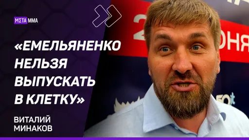 Виталий Минаков: бой ЕМЕЛЬЯНЕНКО — ТРАГЕДИЯ / Интересно подраться с ХАРИТОНОВЫМ / Возвращение в бои