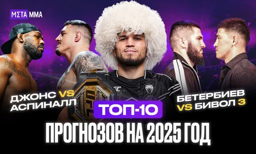 В UFC будут новые чемпионы из России, Бетербиев и Бивол проведут трилогию: 10 прогнозов на 2025 год