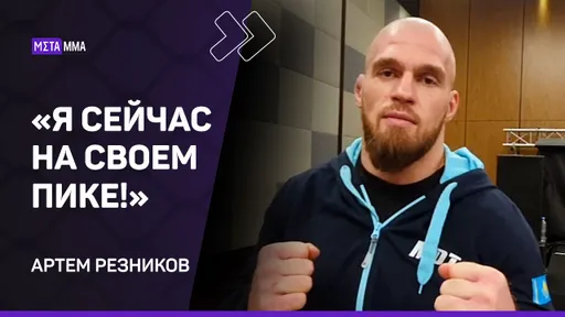 Артем Резников: либо ЗАЛЕЖУ, либо ЗАДУШУ Кошкина | Чемпионство Слипенко / Махачев vs Волкановски