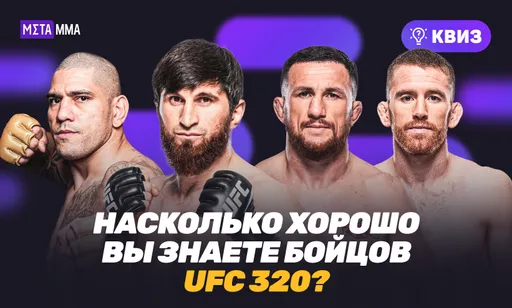 Квиз: Насколько хорошо вы знаете участников UFC 320?