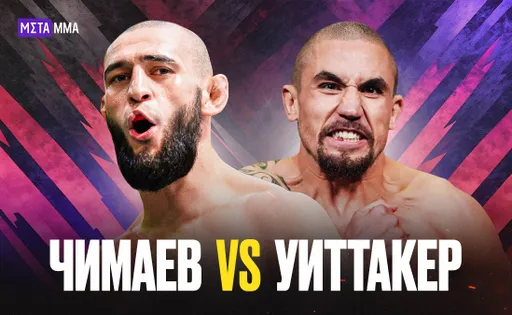 Может, со второй попытки получится? UFC официально анонсировал бой Чимаева и Уиттакера в Абу-Даби