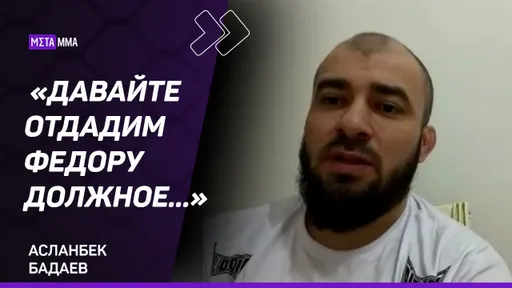 Асланбек Бадаев: ПОРАЖЕНИЕ ФЕДОРА — ЗАКОНОМЕРНО / Токов остается ТОПОМ / Прощание с Емельяненко