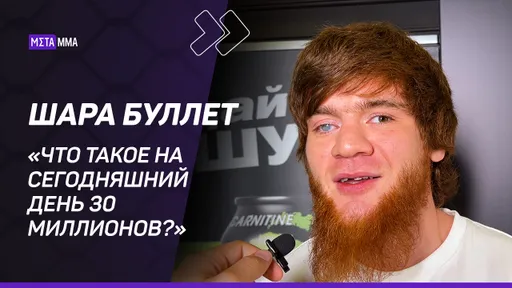 «Что такое на сегодняшний день 30 миллионов?» Шара Буллет – о Минееве, гонорарах и борьбе