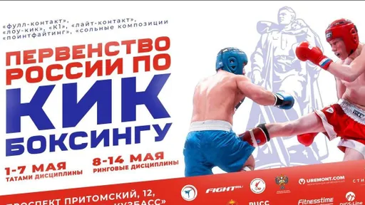 Первенство России по всем дисциплинам кикбоксинга пройдет в Кузбассе с 1 по 14 мая