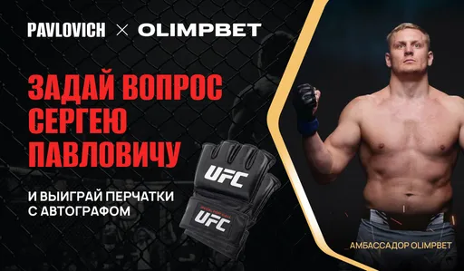 Акция Olimpbet: задай вопрос и выиграй перчатки с автографом Сергея Павловича
