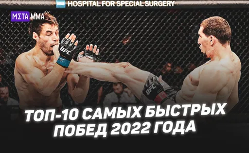 Нечаянно моргнул и пропустил весь бой: топ-10 самых быстрых побед 2022 года в UFC